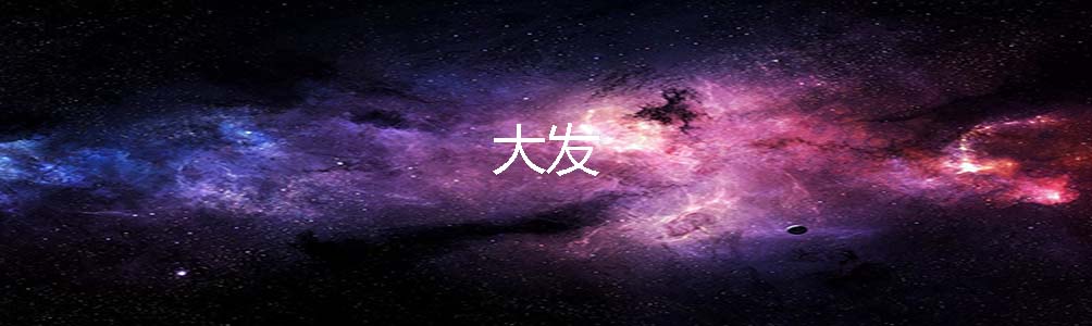 大发